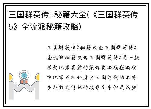 三国群英传5秘籍大全(《三国群英传5》全流派秘籍攻略)