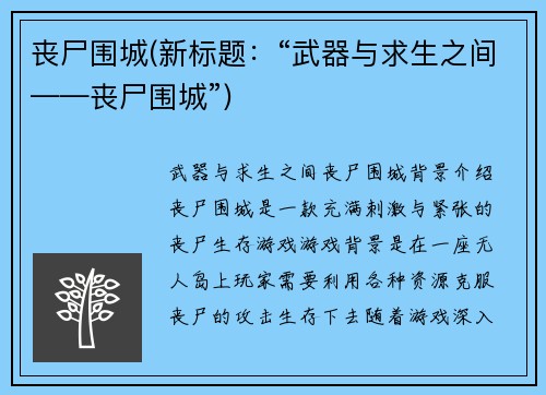 丧尸围城(新标题：“武器与求生之间——丧尸围城”)