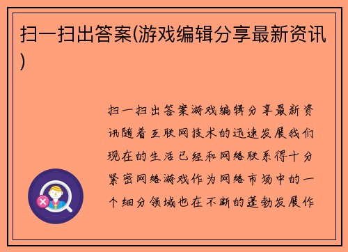 扫一扫出答案(游戏编辑分享最新资讯)