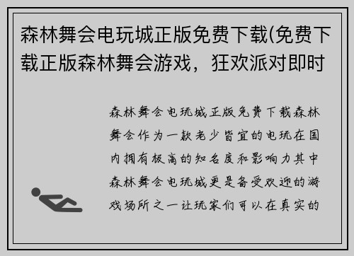 森林舞会电玩城正版免费下载(免费下载正版森林舞会游戏，狂欢派对即时开启！)