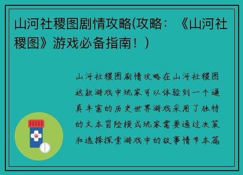 山河社稷图剧情攻略(攻略：《山河社稷图》游戏必备指南！)