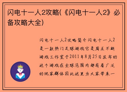 闪电十一人2攻略(《闪电十一人2》必备攻略大全)